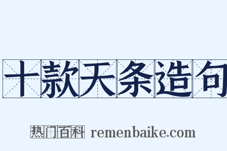 十款天条造句是什么意思的图片